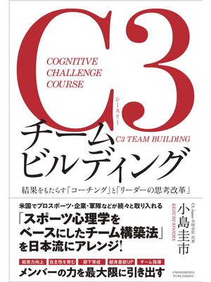 cover image of C3チームビルディング－結果をもたらす「コーチング」と「リーダーの思考改革」－